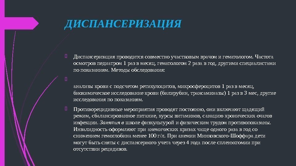 ДИСПАНСЕРИЗАЦИЯ Диспансеризация проводится совместно участковым врачом и гема тологом. Частота осмотров педиатром 1 раз