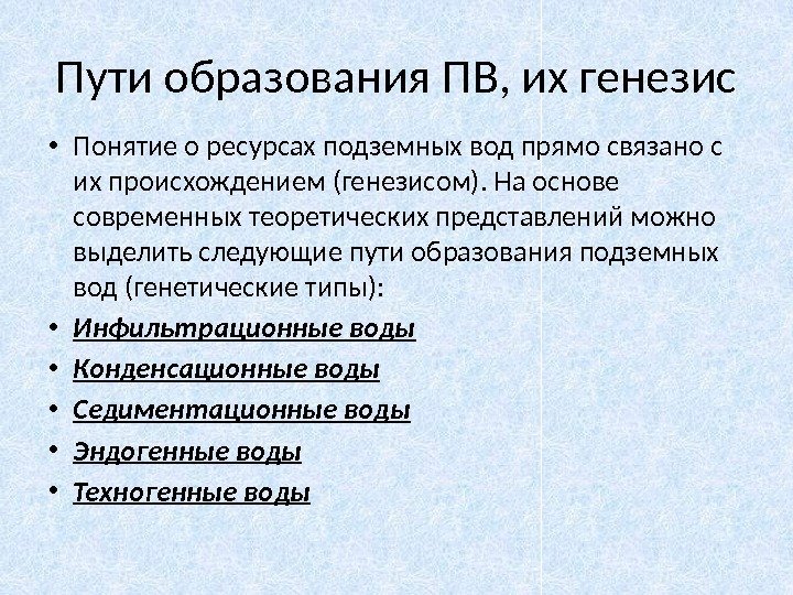 Пути образования ПВ, их генезис • Понятие о ресурсах подземных вод прямо связано с