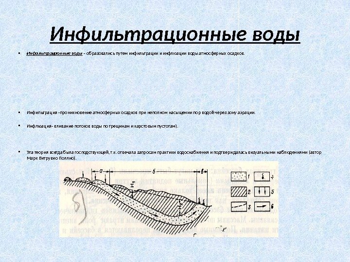 Инфильтрационные воды • Инфильтрационные воды – образовались путем инфильтрации и инфлюации воды атмосферных осадков.