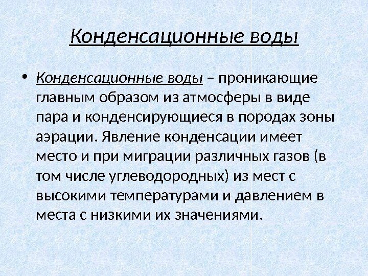 Конденсационные воды • Конденсационные воды – проникающие главным образом из атмосферы в виде пара