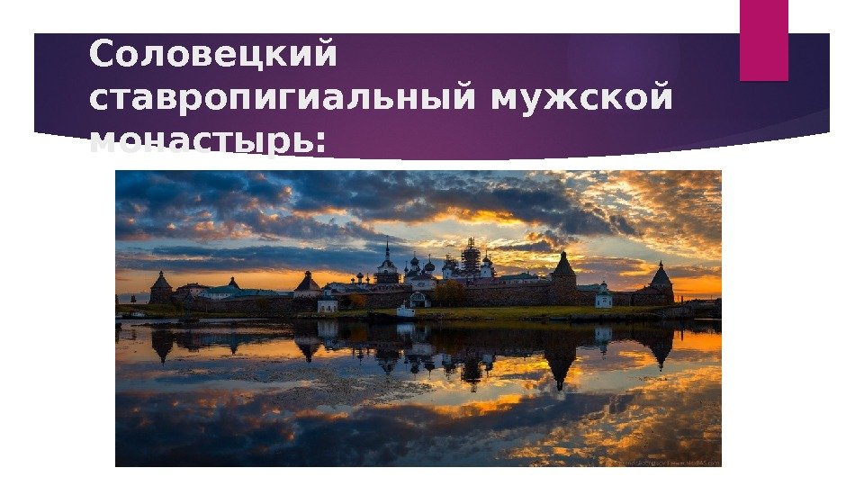 Соловецкий ставропигиальный мужской монастырь:   