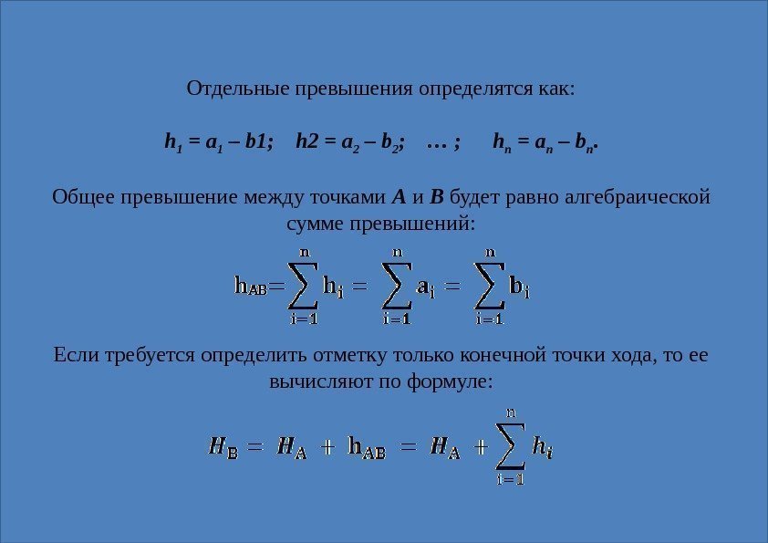 Отдельные превышения определятся как: h 1 = a 1 – b 1; h 2