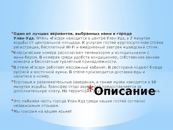 * Описание* Один из лучших вариантов, выбранных нами в городе Улан-Удэ. Отель «Гэсэр» находится