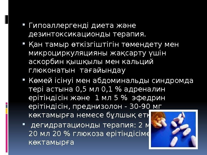  Гипоаллергенді диета және дезинтоксикационды терапия.  Қан тамыр өткізгіштігін төмендету мен микроциркуляцияны жақсарту