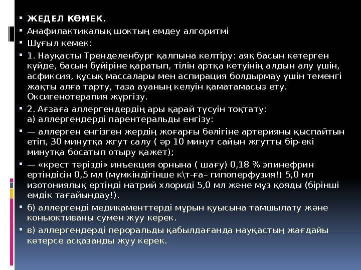  ЖЕДЕЛ КӨМЕК.  Анафилактикалық шоктың емдеу алгоритмі Шұғыл көмек:  1. Науқасты Тренделенбург