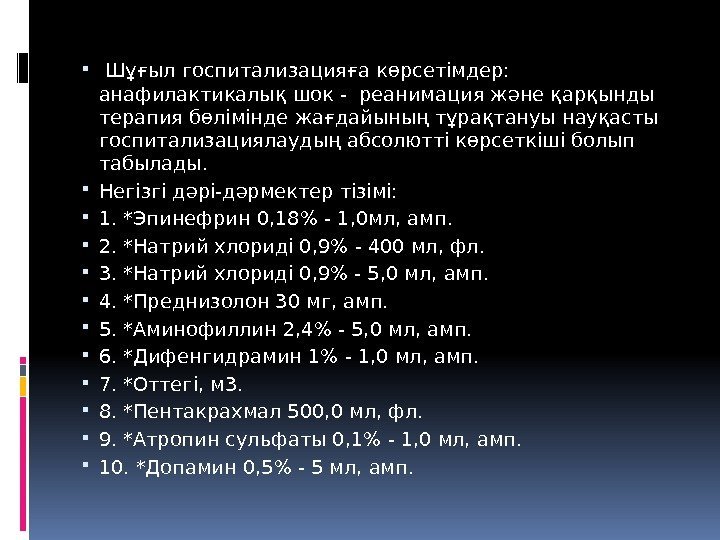   Шұғыл госпитализацияға көрсетімдер:  анафилактикалық шок - реанимация жəнеқарқынды терапия бөлімінде жағдайының