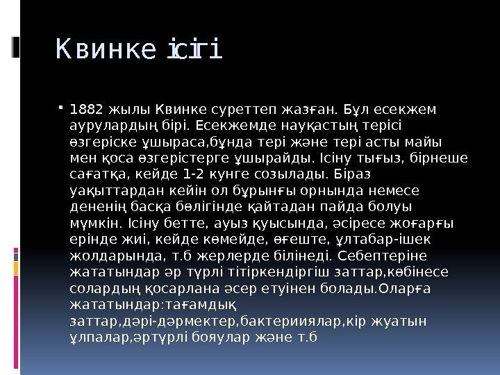 К винке ісігі 1882 жылы Квинке суреттеп жазған. Бұл есекжем аурулардың бірі. Есекжемде науқастың