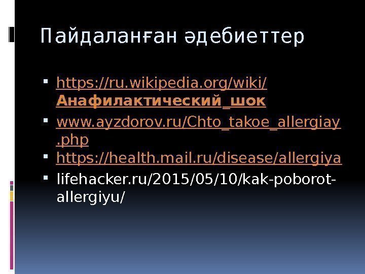 П айд аланған әд ебиеттер https: //ru. wikipedia. org/wiki/ Анафилактический _ шок www. ayzdorov.