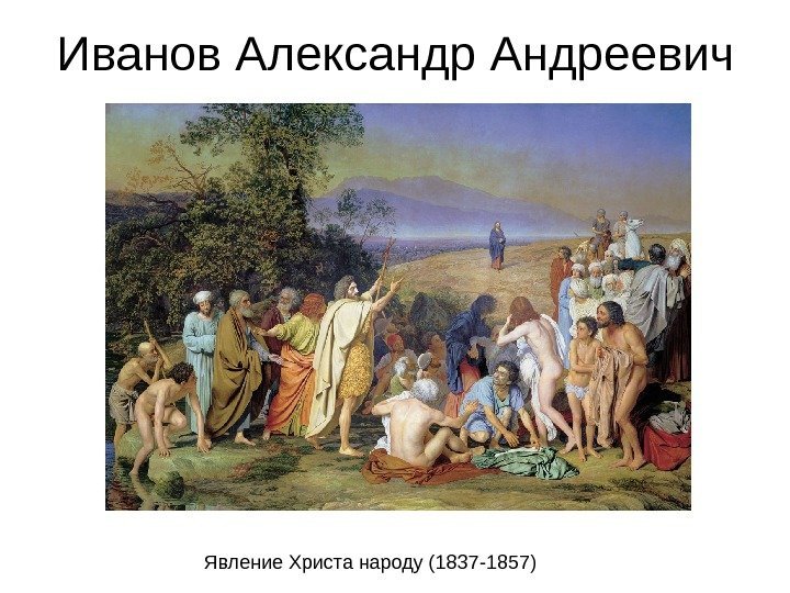   Иванов Александр Андреевич Явление Христа народу (1837 -1857) 