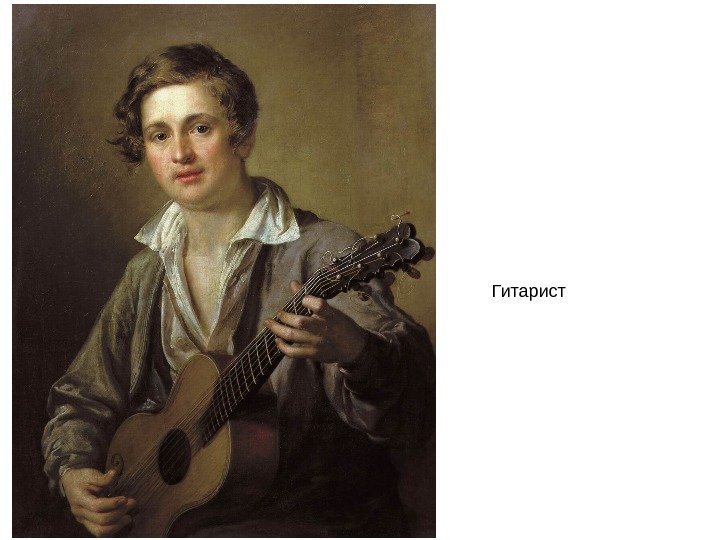   Гитарист 