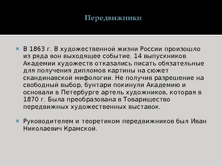  В 1863 г. В художественной жизни России произошло из ряда вон выходящее событие.