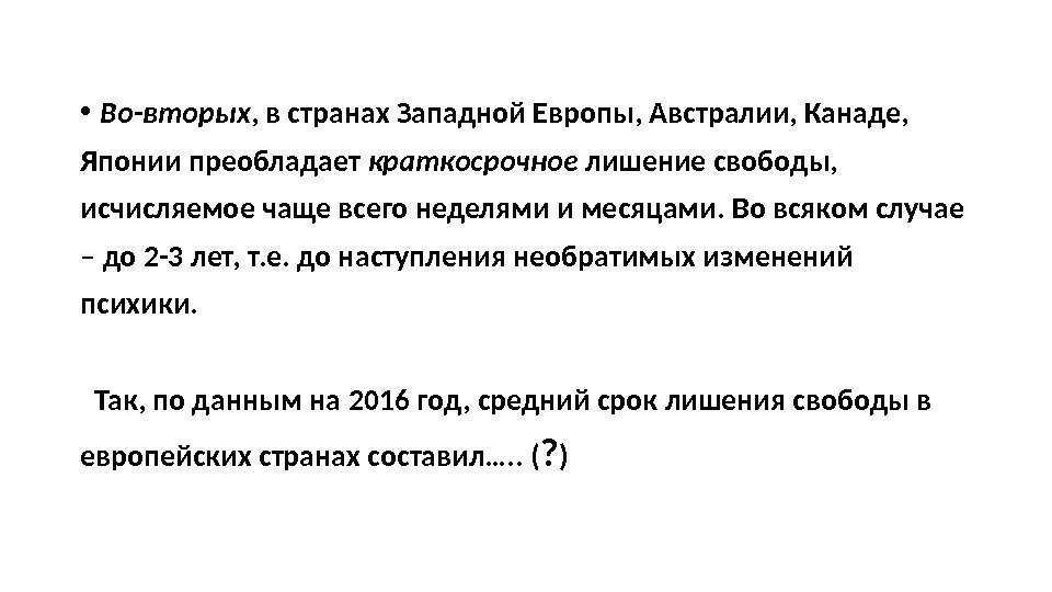  • Во-вторых , в странах Западной Европы, Австралии, Канаде,  Японии преобладает краткосрочное