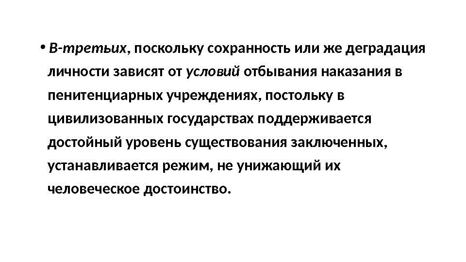  • В-третьих , поскольку сохранность или же деградация  личности зависят от условий