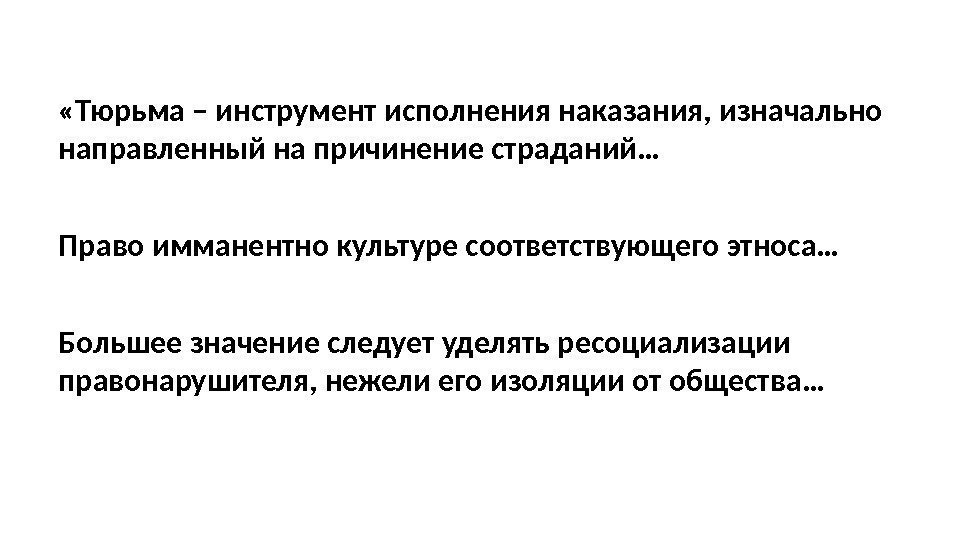  «Тюрьма – инструмент исполнения наказания, изначально направленный на причинение страданий… Право имманентно культуре