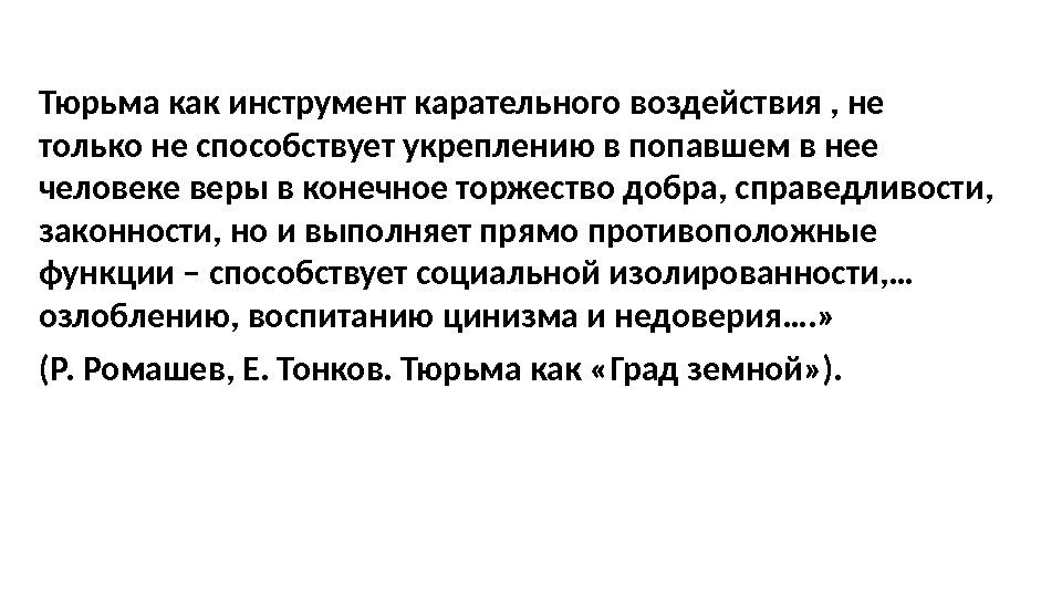 Тюрьма как инструмент карательного воздействия , не только не способствует укреплению в попавшем в