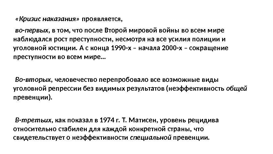  «Кризис наказания»  проявляется,  во-первых , в том, что после Второй мировой