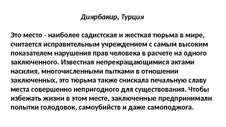 Диярбакир, Турция Это место - наиболее садистская и жесткая тюрьма в мире,  считается