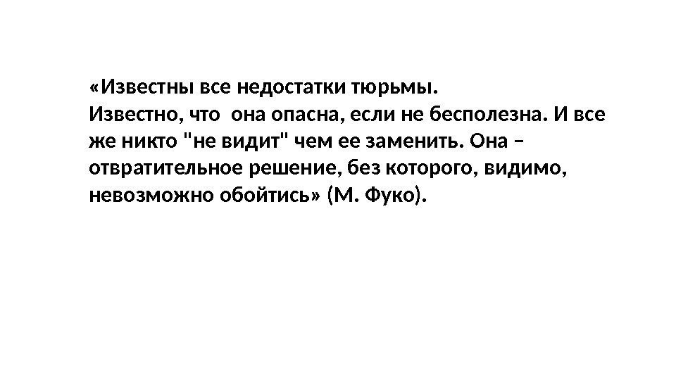  «Известны все недостатки тюрьмы.  Известно, что она опасна, если не бесполезна. И