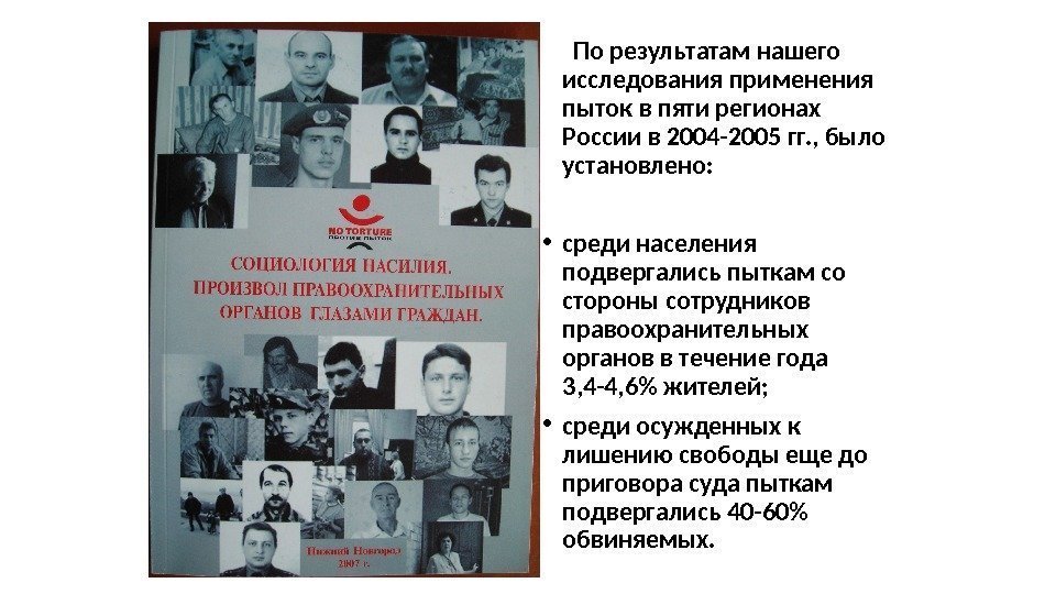   По результатам нашего исследования применения пыток в пяти регионах России в 2004