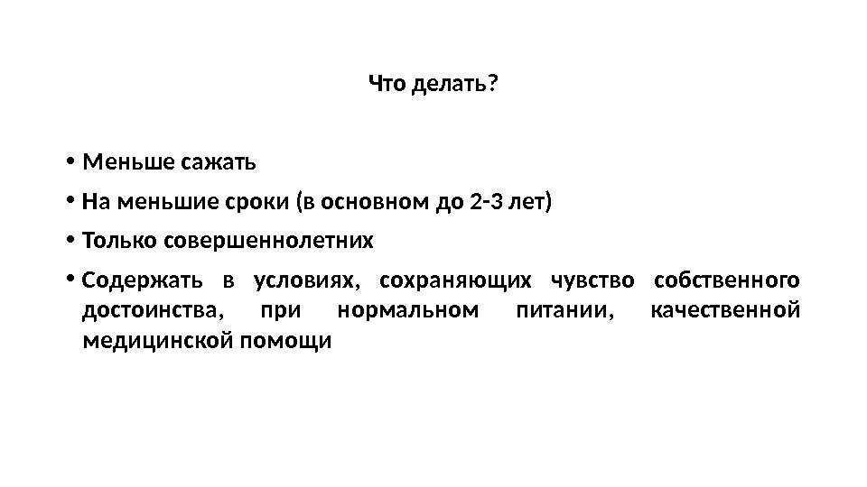 Что делать?  • Меньше сажать • На меньшие сроки (в основном до 2