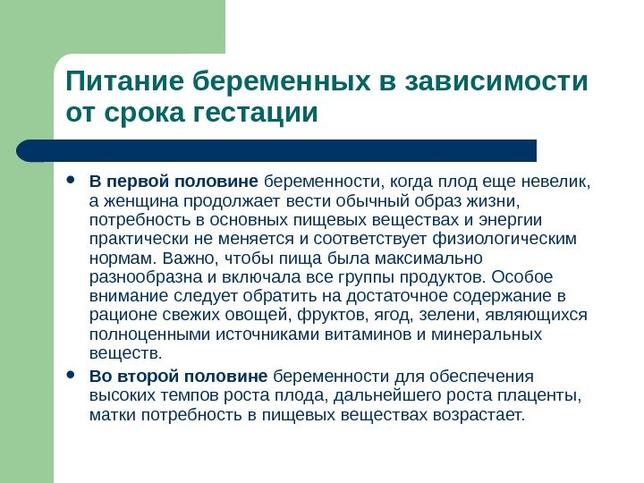 Питание беременных в зависимости от срока гестации В первой половине беременности, когда плод еще