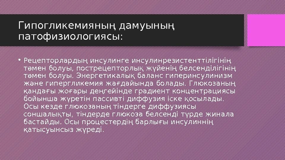 Гипогликемияның дамуының патофизиологиясы:  • Рецепторлардың инсулинге инсулинрезистенттілігінің төмен болуы, пострецепторлық жүйенің белсенділігінің төмен