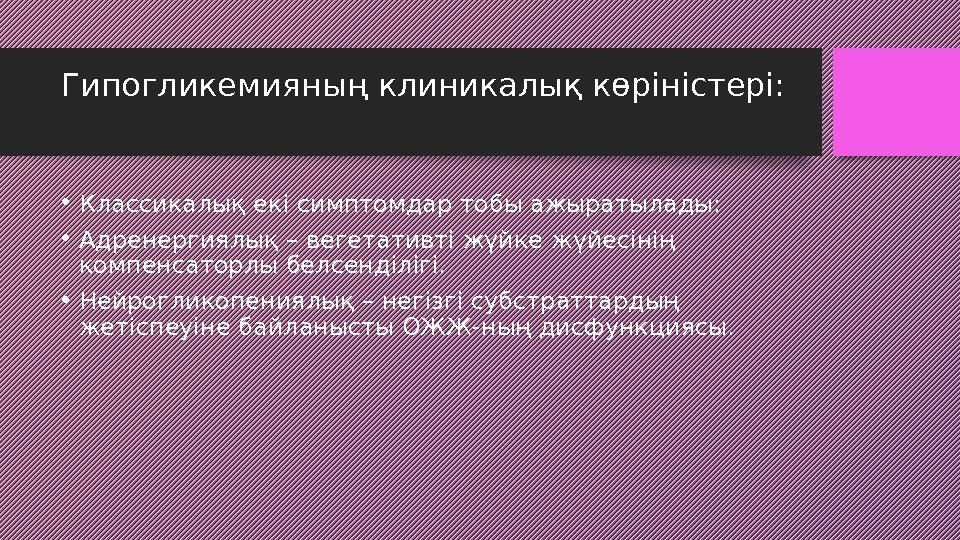 Гипогликемияның клиникалық көріністері:  • Классикалық екі симптомдар тобы ажыратылады:  • Адренергиялық –