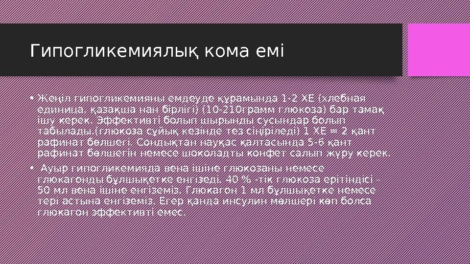 Гипогликемиялық кома емі • Жеңіл гипогликемияны емдеуде құрамында 1 -2 ХЕ (хлебная единица, қазақша