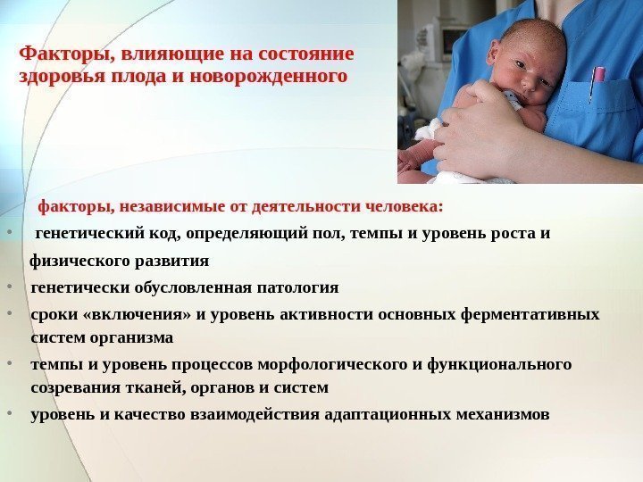 Факторы, влияющие на состояние  здоровья плода и новорожденного   факторы, независимые от