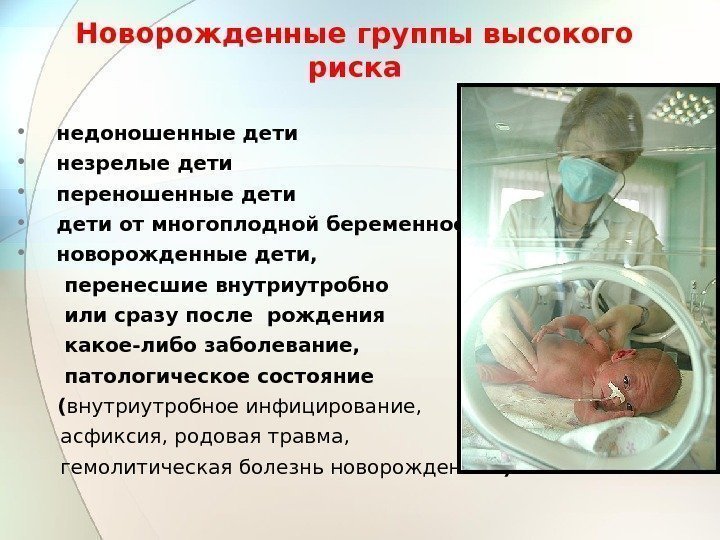 Новорожденные группы высокого риска • недоношенные дети • незрелые дети • переношенные дети •