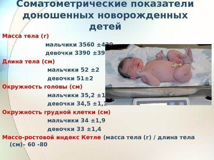 Соматометрические показатели доношенных новорожденных детей Масса тела  (г)     мальчики