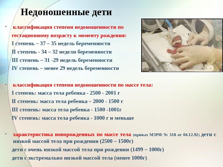 Недоношенные дети • классификация степени недоношенности по  гестационному возрасту к моменту рождения: 