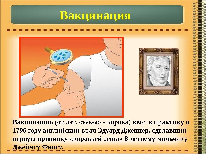 Вакцинация Вакцинацию (от лат.  «vassa» - корова) ввел в практику в 1796 году