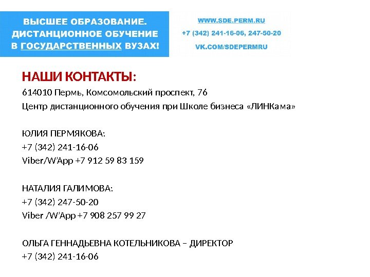 НАШИ КОНТАКТЫ: 614010 Пермь, Комсомольский проспект, 76 Центр дистанционного обучения при Школе бизнеса «ЛИНКама»