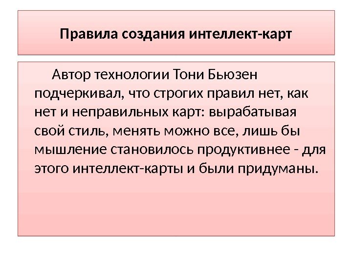 Правила создания интеллект-карт Автор технологии Тони Бьюзен подчеркивал, что строгих правил нет, как нет