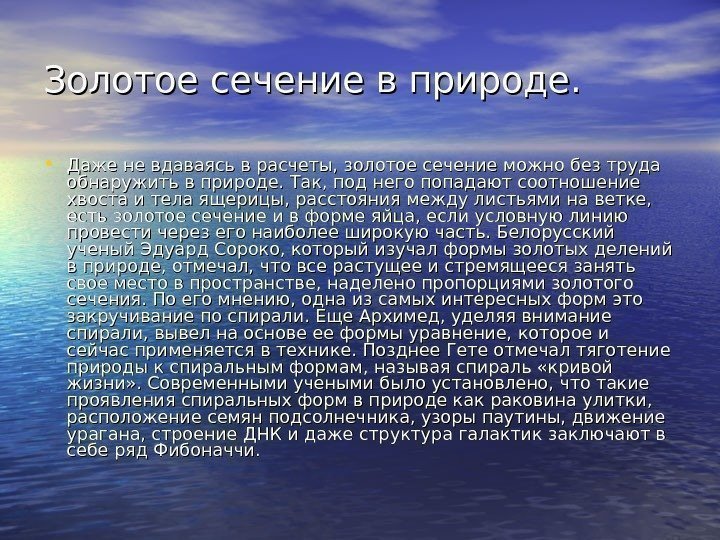 Золотое сечение в природе.  • Даже не вдаваясь в расчеты, золотое сечение можно