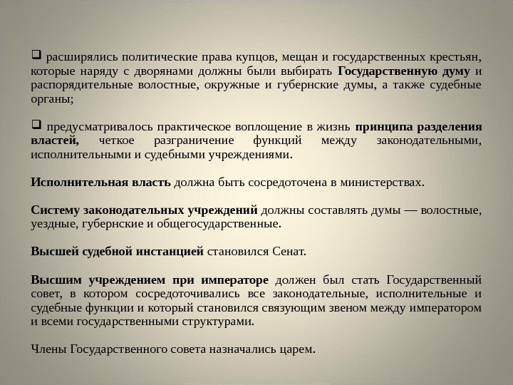   расширялись политические права купцов, мещан и государственных крестьян,  которые наряду с