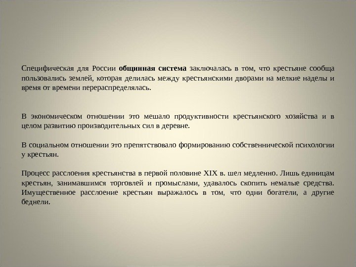 Специфическая для России общинная система заключалась в том,  что крестьяне сообща пользовались землей,