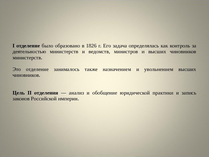 I отделение было образовано в 1826 г.  Его задача определялась как контроль за