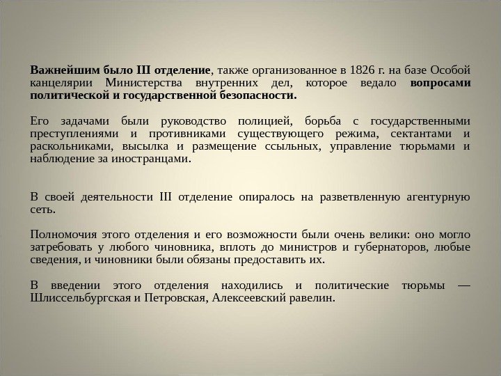 Важнейшим было III отделение , также организованное в 1826 г. на базе Особой канцелярии