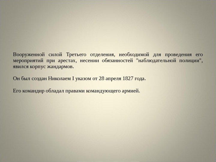 Вооруженной силой Третьего отделения,  необходимой для проведения его мероприятий при арестах,  несении