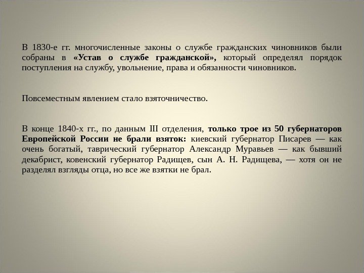 В 1830 -е гг.  многочисленные законы о службе гражданских чиновников были собраны в