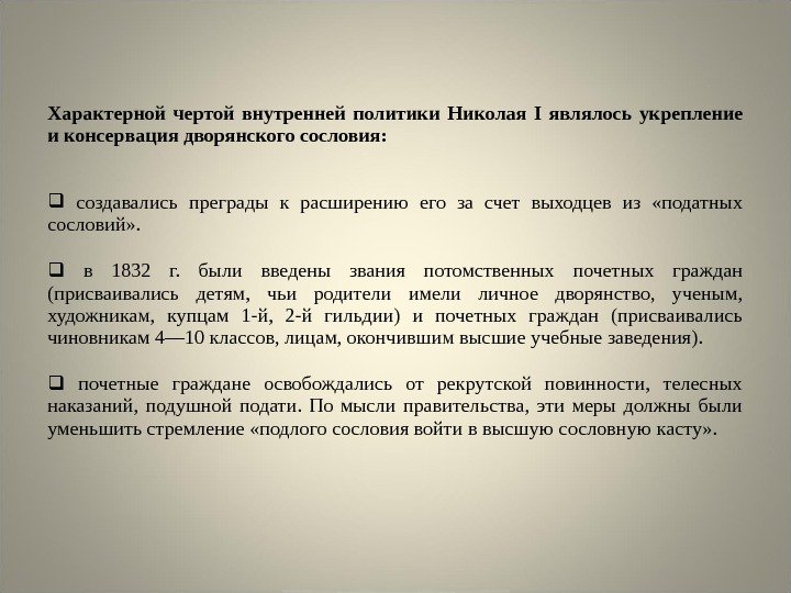 Характерной чертой внутренней политики Николая I являлось укрепление и консервация дворянского сословия: создавались преграды