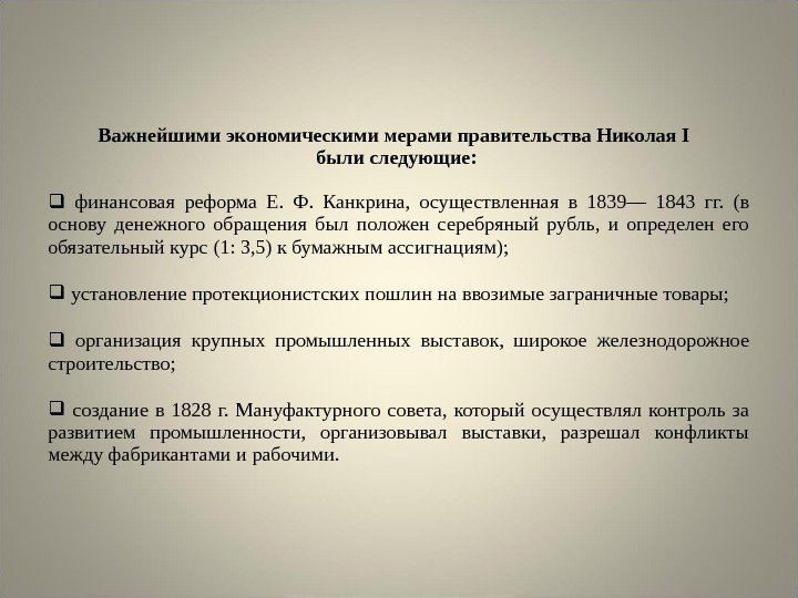 Важнейшими экономическими мерами правительства Николая I  были следующие: финансовая реформа Е.  Ф.
