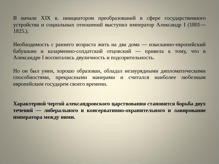 В начале XIX в.  инициатором преобразований в сфере государственного устройства и социальных отношений