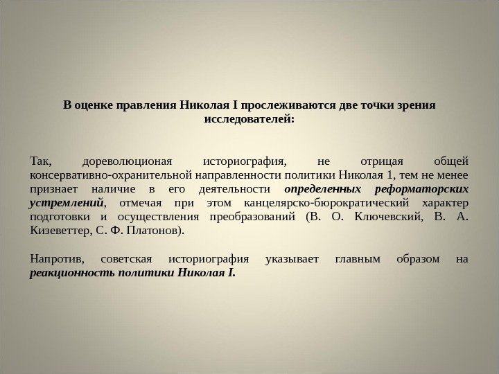 В оценке правления Николая I прослеживаются две точки зрения исследователей: Так,  дореволюционая историография,