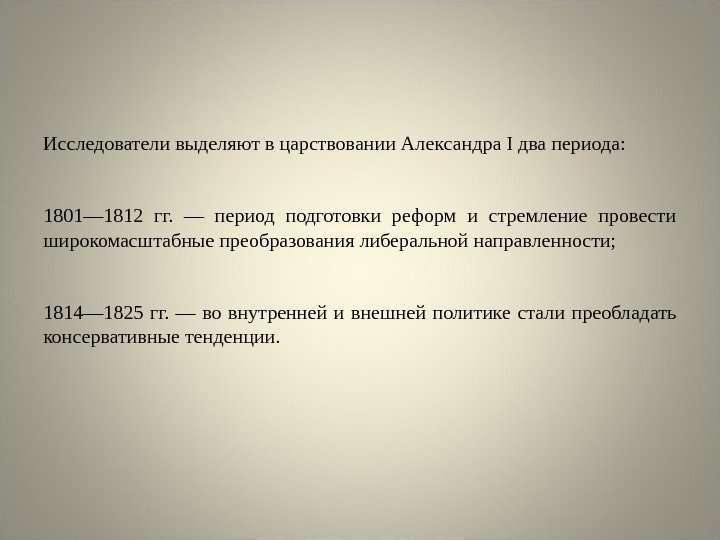 Исследователи выделяют в царствовании Александра I два периода: 1801— 1812 гг.  — период