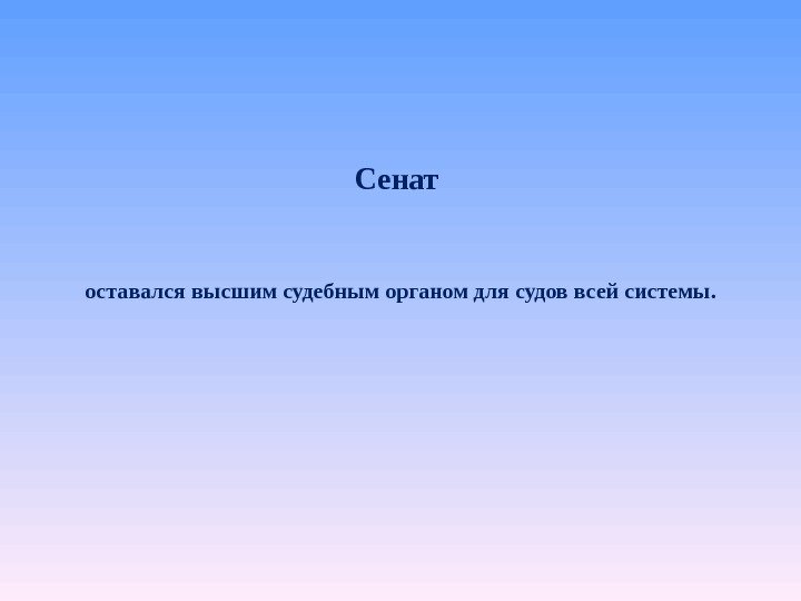 Сенат оставался высшим судебным органом для судов всей системы. 