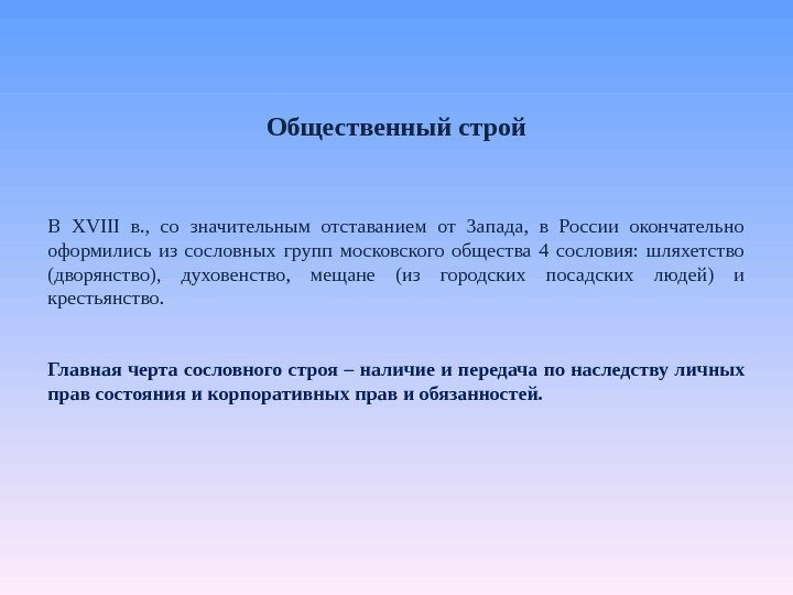 Общественный строй В XVIII  в. ,  со значительным отставанием от Запада, 