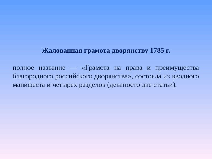 Жалованная грамота дворянству 1785 г. полное название —  «Грамота на права и преимущества